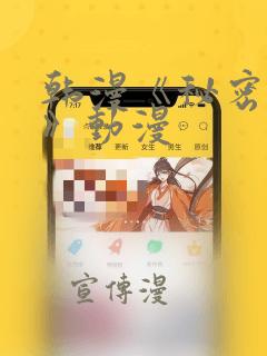 韩漫《秘密入侵》动漫：结局+番外