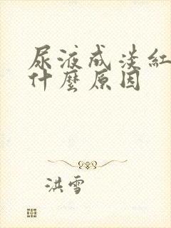 尿液成淡红色是什么原因