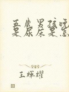 五岁男孩晚上总是尿床是怎么回事