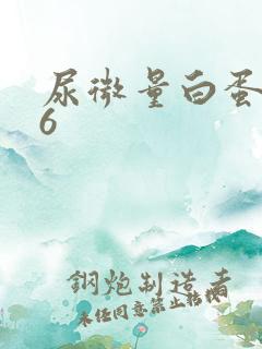 尿微量白蛋白高6