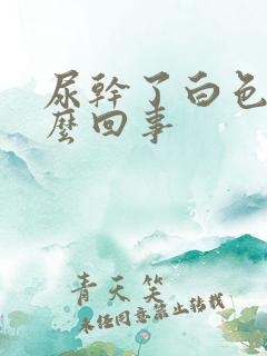 尿干了白色的怎么回事