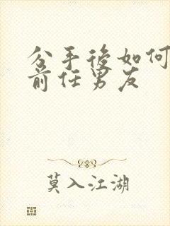 分手后如何挽回前任男友