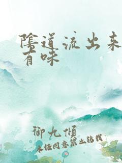 阴道流出来的水有味