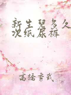 新生儿多久换一次纸尿裤