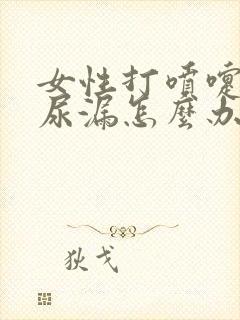 女性打喷嚏咳嗽尿漏怎么办