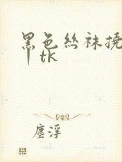 黑色丝袜挠脚心丨tk