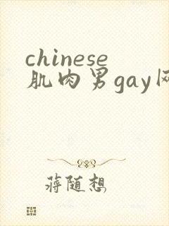 chinese肌肉男gay网站