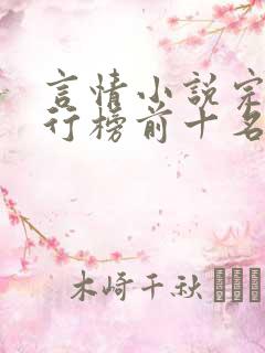 言情小说完结排行榜前十名