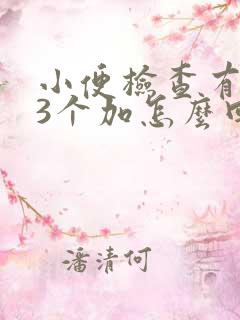 小便检查有隐血3个加怎么回事呢