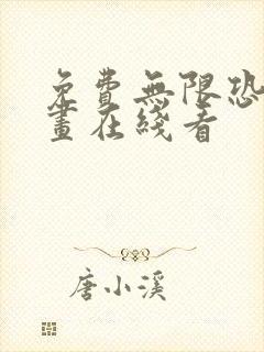 免费无限恐怖漫画在线看