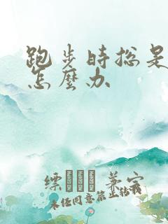 跑步时总是漏尿怎么办