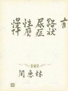 慢性尿路有感染什么症状