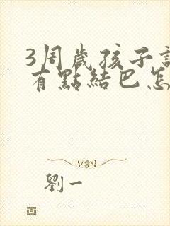 3周岁孩子说话有点结巴怎么办