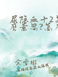 尿隐血十2是什么意思?怎么治疗?