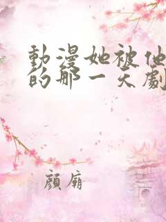 动漫她被他拥抱的那一天剧在线观看