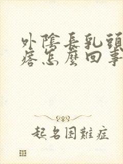 外阴长乳头状疙瘩怎么回事