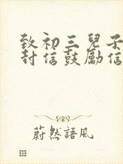 致初三儿子的一封信鼓励信