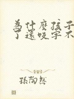 为什么孩子4岁了还咬字不清楚