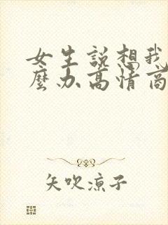 女生说想我了怎么办高情商回复