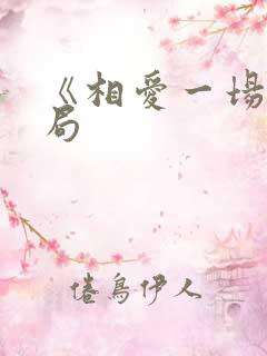 《相爱一场》结局