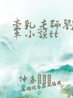 豪乳老师刘艳马军小说tt