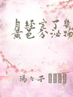 月经完了几天有黄色分泌物怎么回事