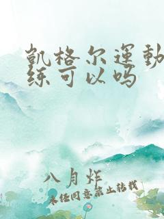 凯格尔运动坐着练可以吗