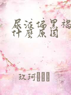 尿液偏黑褐色是什么原因