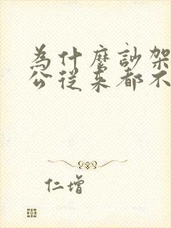 为什么吵架了老公从来都不哄我