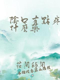 阴口有点疼是用什么药