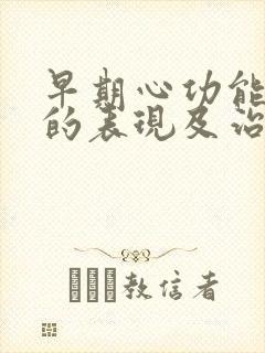 早期心功能衰竭的表现及治疗