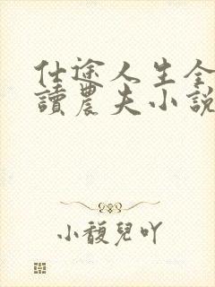 仕途人生全文阅读农夫小说下载