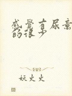 感觉有尿意却尿的很少