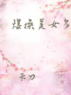 爆操美女多毛逼