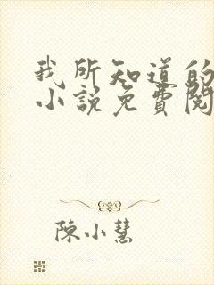 我所知道的后来小说免费阅读