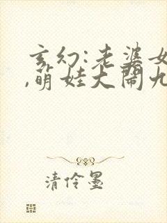 玄幻:老婆女帝,萌娃大闹九州全本下载