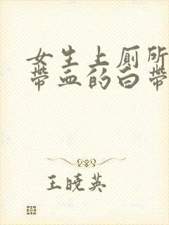 女生上厕所有点带血的白带