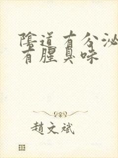 阴道有分泌物还有腥臭味