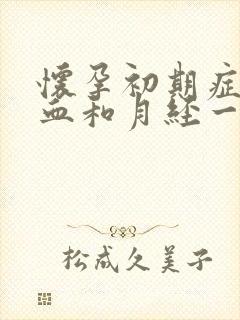 怀孕初期症状出血和月经一样吗