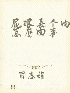 屁眼长个肉球疼怎么回事