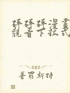 砰砰砰漫画免费观看下拉式六漫画