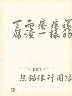 下面瘙痒还有豆腐渣一样的分泌物是怎么回事