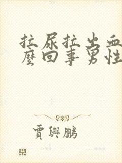 拉尿拉出血是怎么回事男性