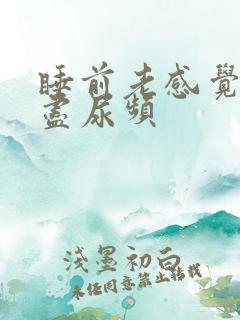 睡前老感觉尿不尽尿频