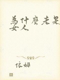 为什么老是小便女人