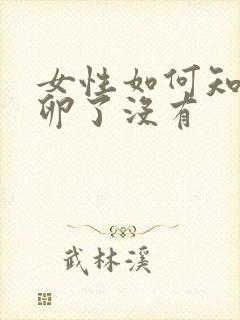 女性如何知道排卵了没有