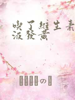 吃了维生素b尿液发黄