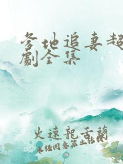 爹地追妻超甜短剧全集