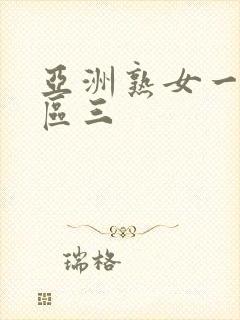 亚洲熟女一区二区三