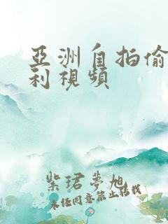 亚洲自拍偷拍福利视频